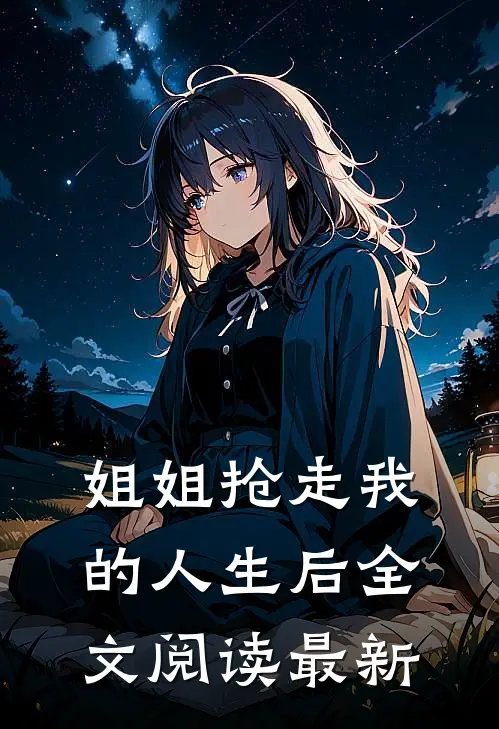 姐姐抢走我的人生后全文阅读最新