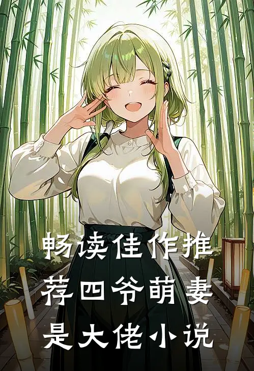 畅读佳作推荐四爷萌妻是大佬 小说