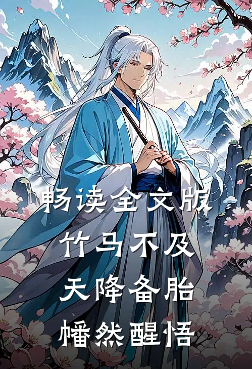 畅读全文版竹马不及天降备胎幡然醒悟