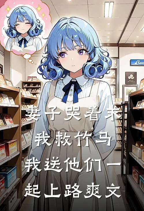 妻子哭着求我救竹马，我送他们一起上路爽文