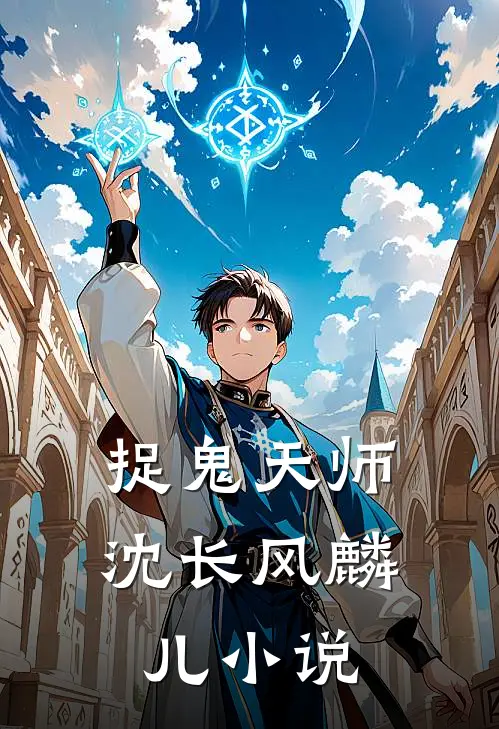 捉鬼天师沈长风麟儿小说