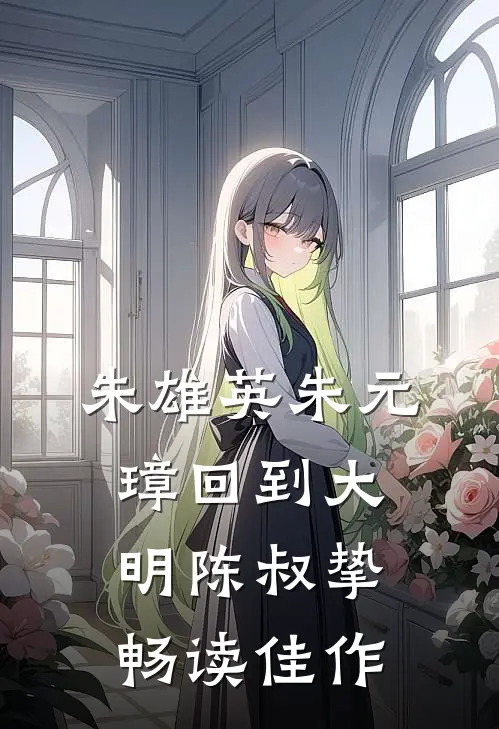 朱雄英朱元璋回到大明陈叔挚畅读佳作