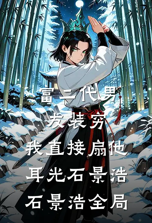 富二代男友装穷，我直接扇他耳光石景浩石景浩全局