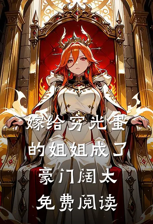 嫁给穷光蛋的姐姐成了豪门阔太免费阅读