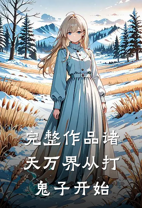 完整作品诸天万界从打鬼子开始