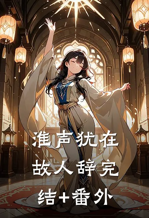淮声犹在故人辞完结+番外