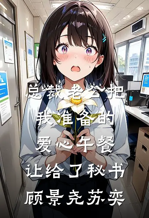 总裁老公把我准备的爱心午餐，让给了秘书顾景尧苏奕