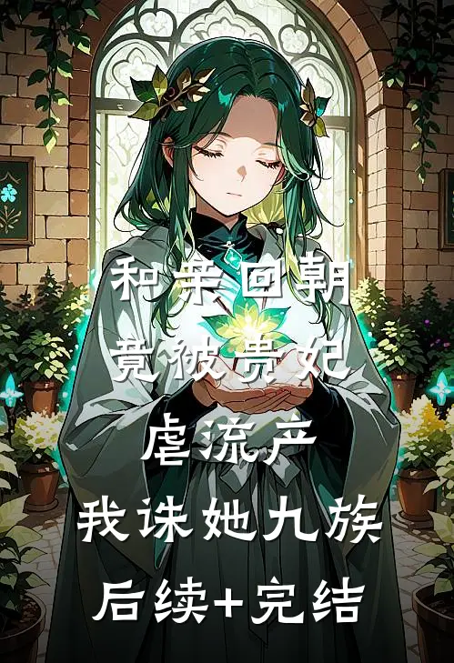 和亲回朝，竟被贵妃虐流产，我诛她九族后续+完结