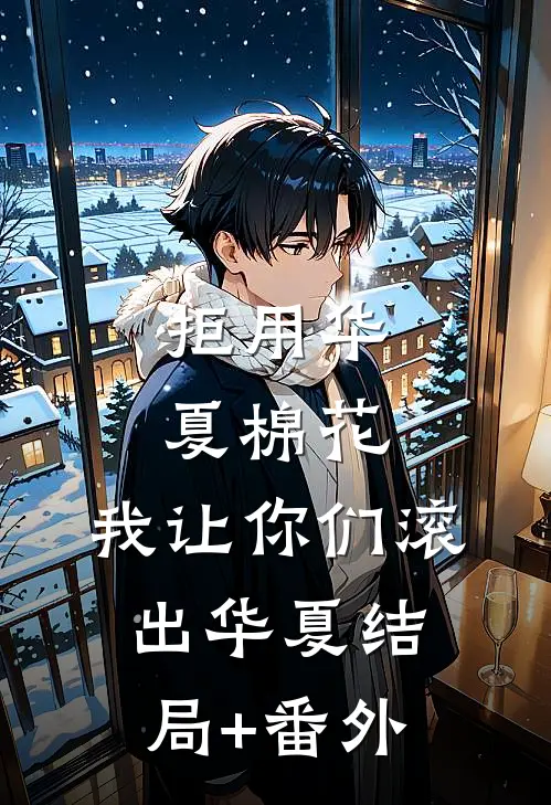 拒用华夏棉花，我让你们滚出华夏结局+番外