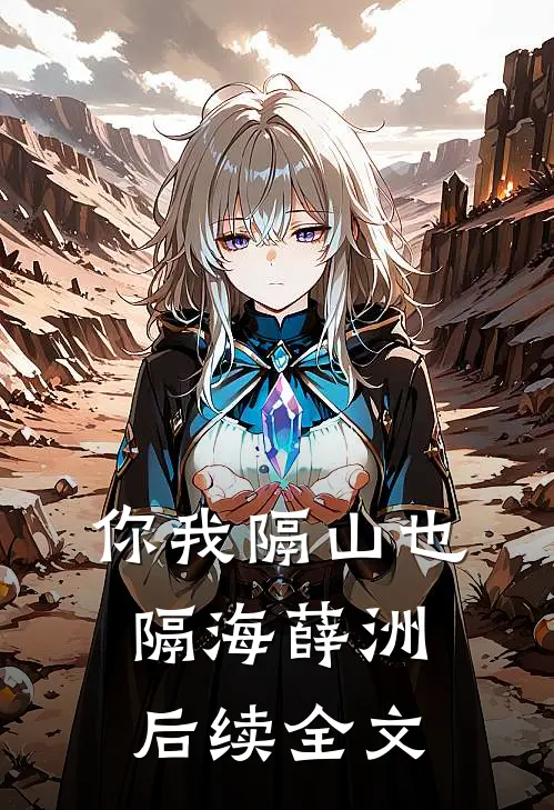 你我隔山也隔海薛洲后续全文