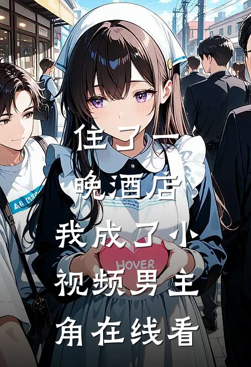 住了一晚酒店，我成了小视频男主角在线看