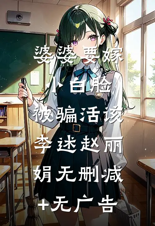 婆婆要嫁小白脸，被骗活该李述赵丽娟无删减+无广告