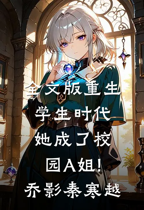 全文版重生学生时代:她成了校园A姐!(乔影秦寒越)
