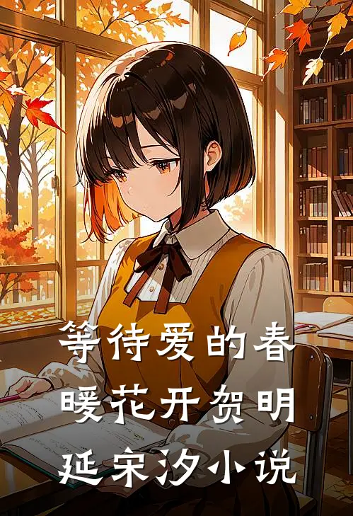 等待爱的春暖花开贺明延宋汐小说
