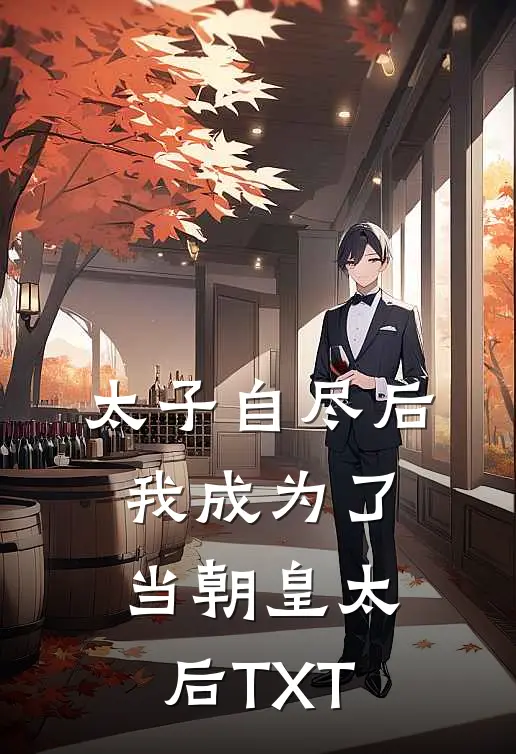 太子自尽后，我成为了当朝皇太后TXT