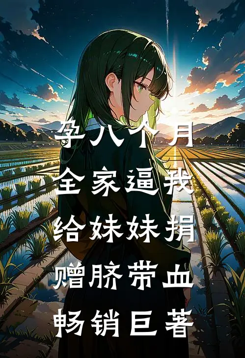 孕八个月，全家逼我给妹妹捐赠脐带血畅销巨著