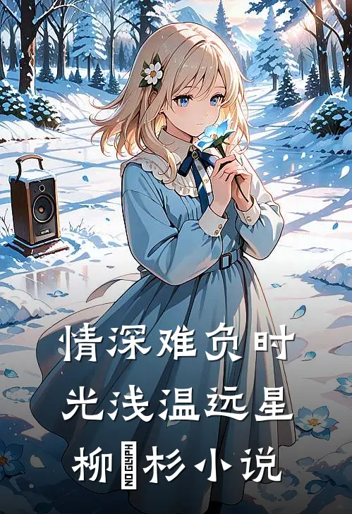 情深难负时光浅温远星柳玥杉小说