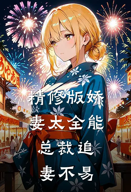 精修版娇妻太全能，总裁追妻不易