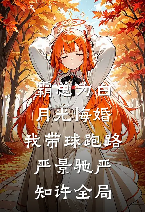 霸总为白月光悔婚，我带球跑路严景驰严知许全局