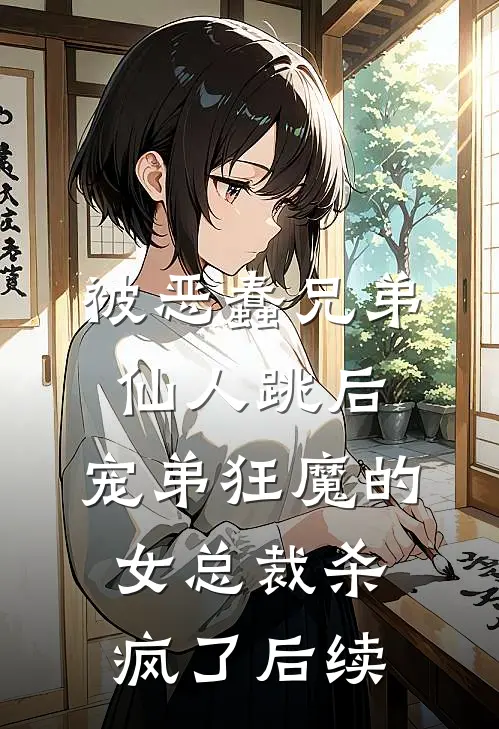 被恶蠢兄弟仙人跳后，宠弟狂魔的女总裁杀疯了后续