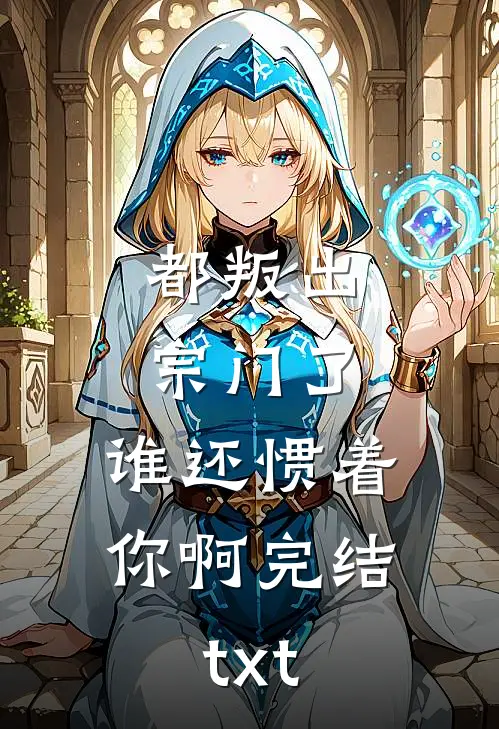 都叛出宗门了，谁还惯着你啊完结txt