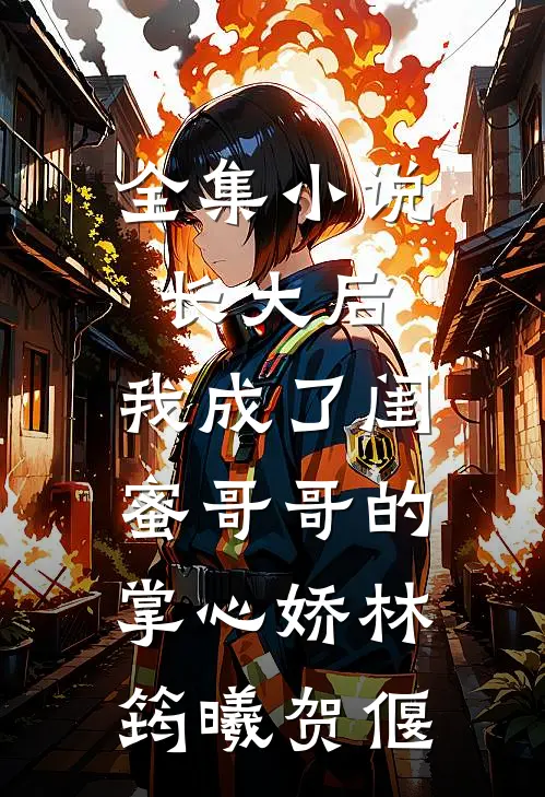 全集小说长大后,我成了闺蜜哥哥的掌心娇林筠曦贺偃
