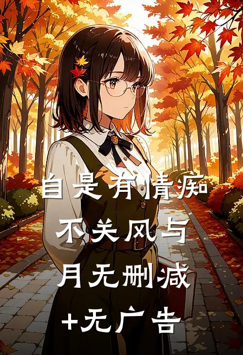 自是有情痴，不关风与月无删减+无广告