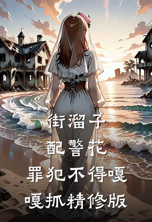 街溜子配警花，罪犯不得嘎嘎抓精修版