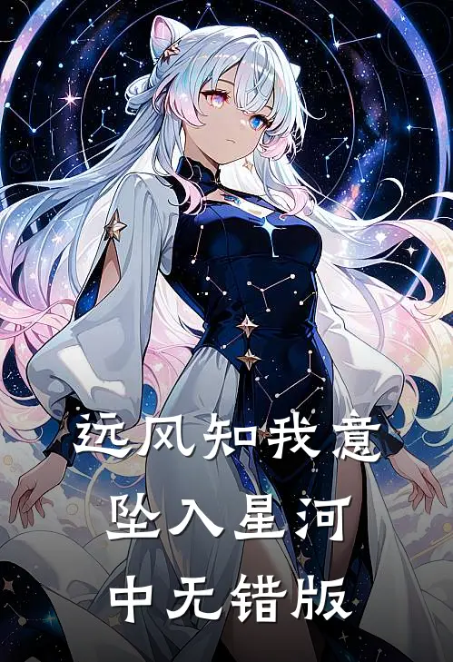 远风知我意，坠入星河中无错版