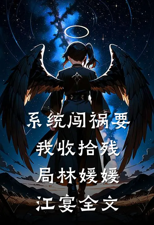 系统闯祸要我收拾残局林媛媛江宴全文