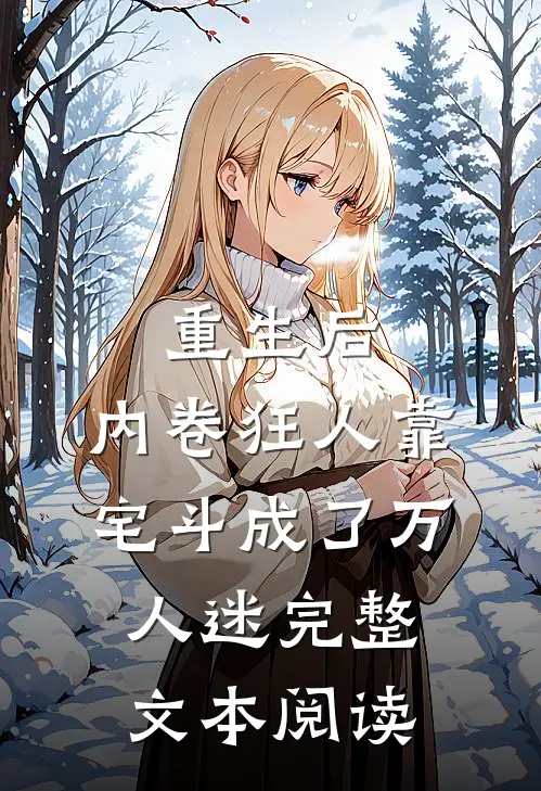 重生后，内卷狂人靠宅斗成了万人迷完整文本阅读