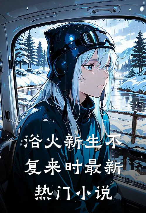 浴火新生不复来时最新热门小说