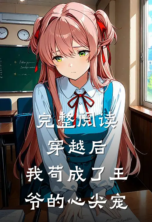 完整阅读穿越后，我苟成了王爷的心尖宠