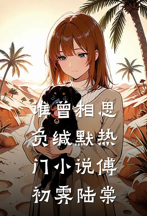 谁曾相思负缄默热门小说傅初霁陆棠