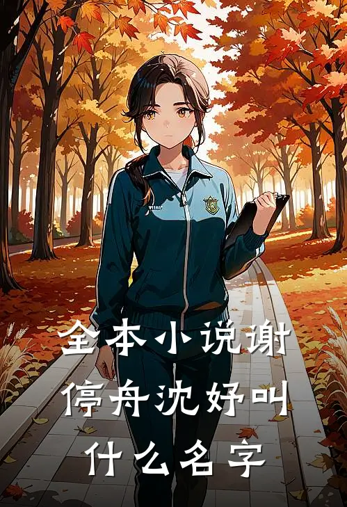 全本小说谢停舟沈妤叫什么名字