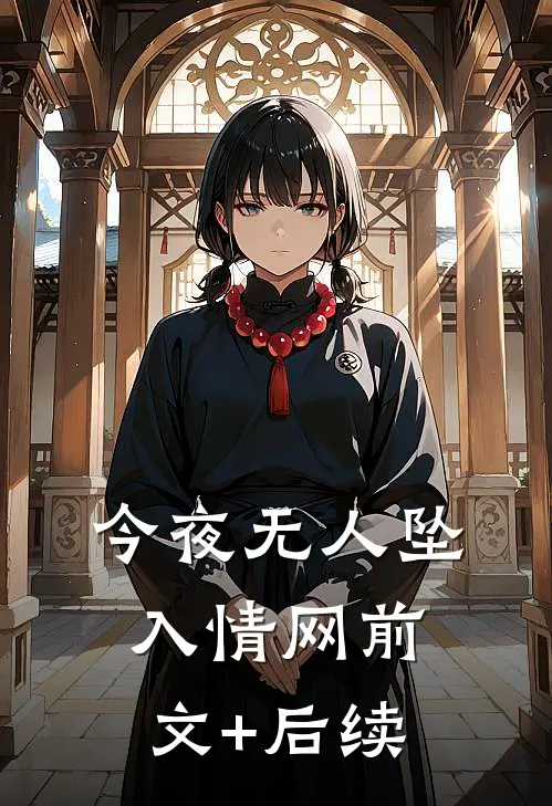 今夜无人坠入情网前文+后续