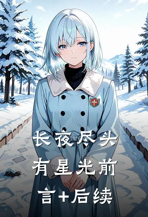 长夜尽头有星光前言+后续