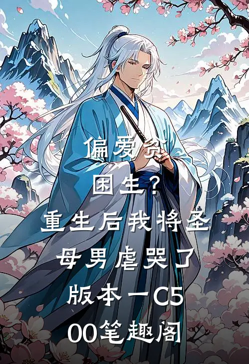 偏爱贫困生？重生后我将圣母男虐哭了 版本一C500笔趣阁