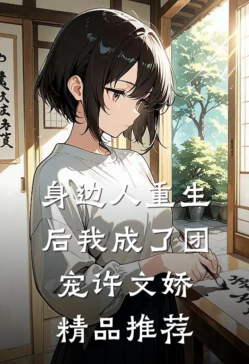 身边人重生后我成了团宠许文娇精品推荐