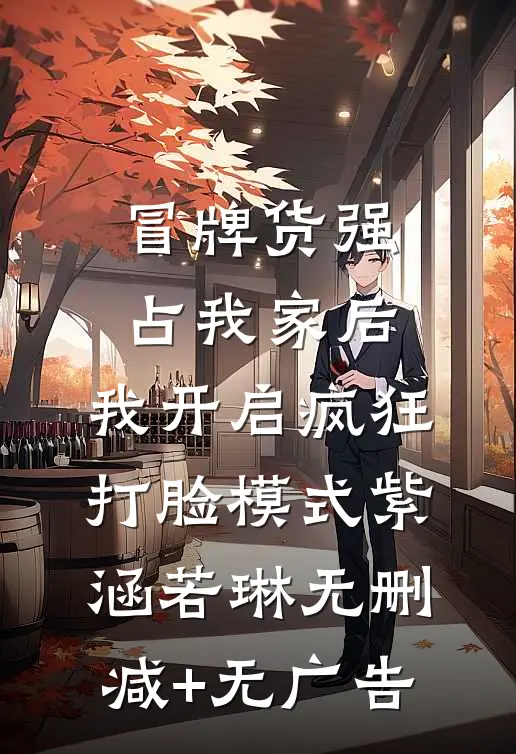 冒牌货强占我家后，我开启疯狂打脸模式紫涵若琳无删减+无广告