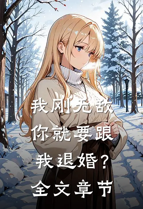 我刚无敌，你就要跟我退婚？全文章节