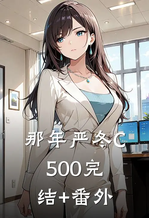 那年严冬C500完结+番外