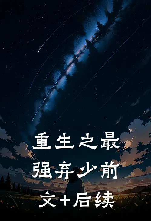 重生之最强弃少前文+后续
