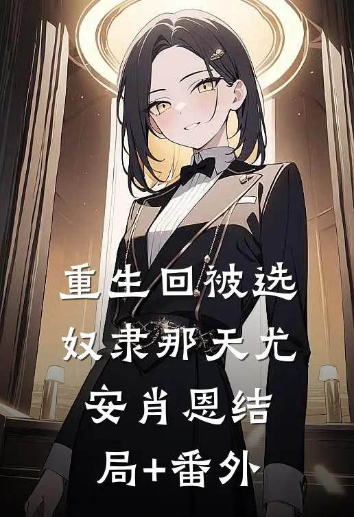 重生回被选奴隶那天尤安肖恩结局+番外