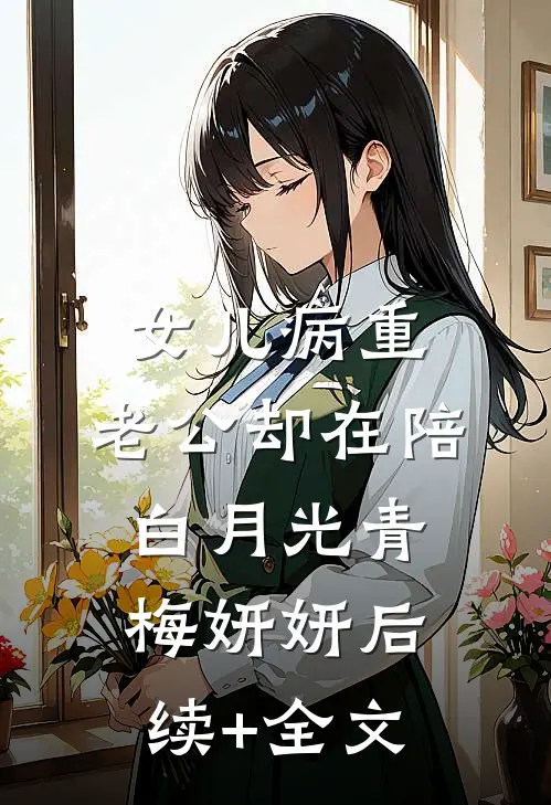 女儿病重，老公却在陪白月光青梅妍妍后续+全文