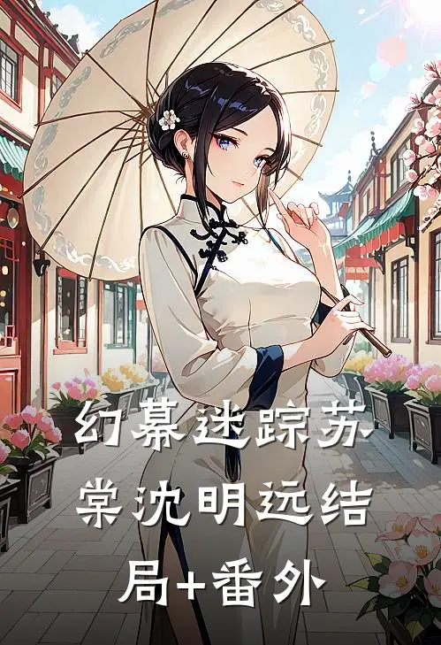 幻幕迷踪苏棠沈明远结局+番外