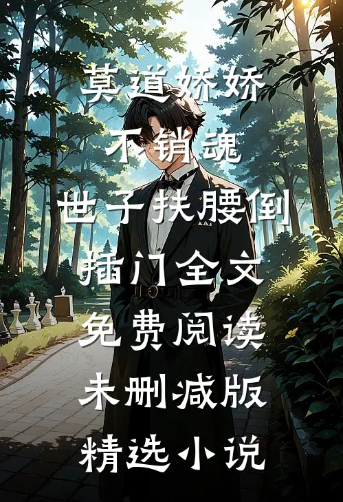 莫道娇娇不销魂,世子扶腰倒插门 全文免费阅读未删减版精选小说