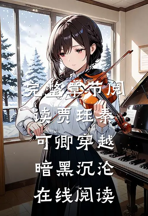完整章节阅读贾珏秦可卿穿越暗黑沉沦在线阅读