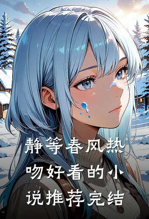 静等春风热吻好看的小说推荐完结