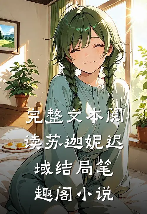 完整文本阅读苏迦妮迟域结局笔趣阁小说